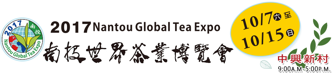 2017南投世界茶業博覽會官網